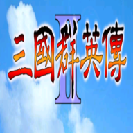 三国群英传2美女