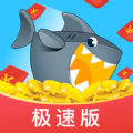 鲨鱼快抢