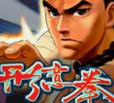 形意拳黄飞鸿简化版