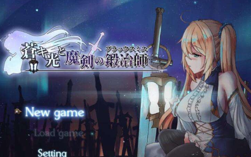 苍色之光与魔剑锻造师