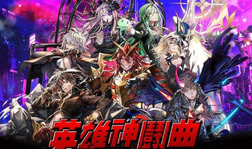 英雄神斗曲
