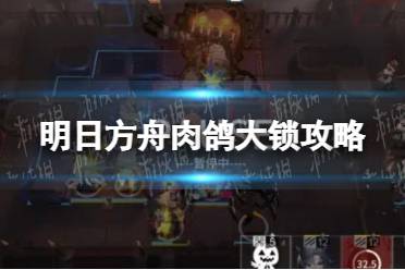 《明日方舟》大锁怎么打  肉鸽大锁攻略