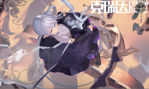 克瑞因的纷争