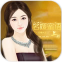 名媛蜜语