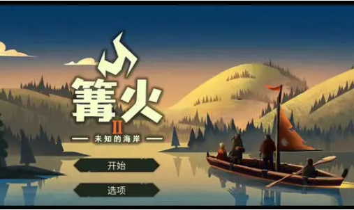 篝火2未知海岸