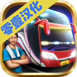 印尼公交模拟