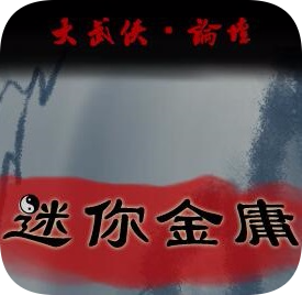 迷你金庸