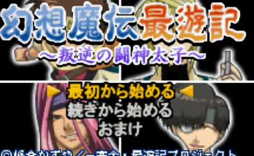 幻想魔传最游记叛逆的斗神太子