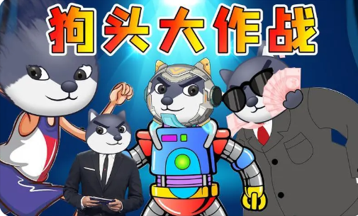 狗头大作战