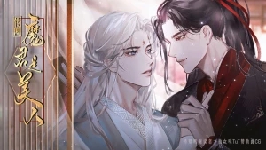 传闻魔君是美人