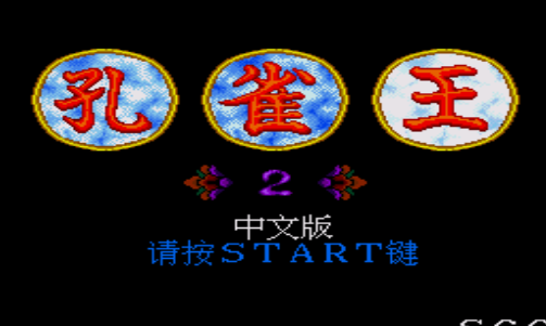 孔雀王2幻影城