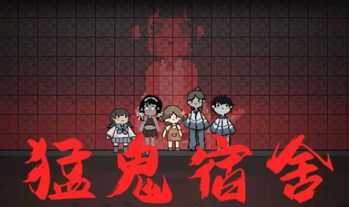 躺平发育(猛鬼宿舍)