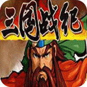 三国战纪复制版