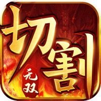3d传奇切割无双