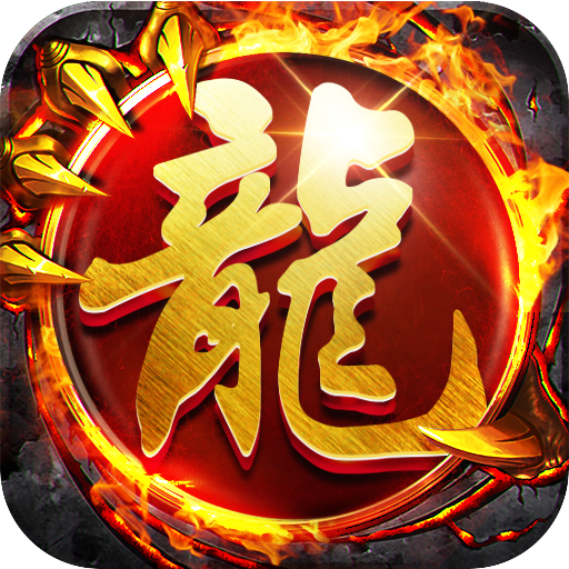 霸业永恒打怪爆