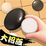五子棋高手