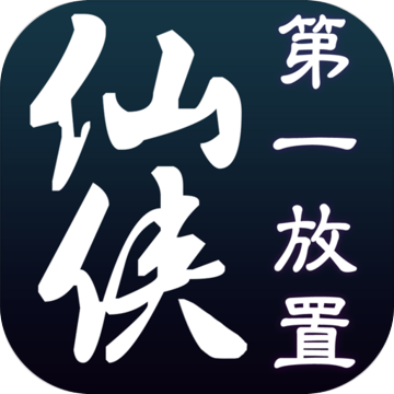 仙侠第一放置苹果