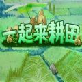 一起来耕田