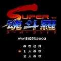 FC魂斗罗2互相伤害版