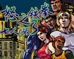 街机怒之铁拳3七人版