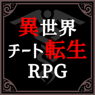 异世界转生模拟器无限技能点版