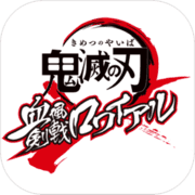 鬼灭之刃血风剑戟正式版