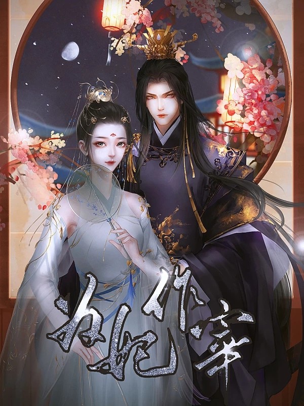 橙光游戏为妃作宰