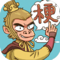 梗西游免广告版