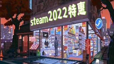 steam2022春节特惠合集