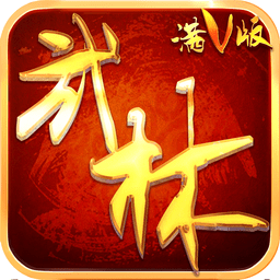 武林至尊变态
