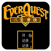 八宝奇珠手机无敌版