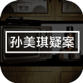 孙美琪疑案冥