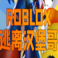 逃离汉堡哥