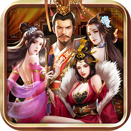 三国后官传妃子