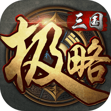 极略三国魔极天道全神将