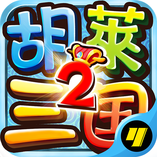 胡莱三国2t