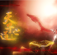 天子之道2