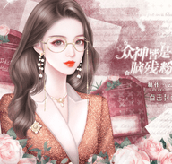 众神皆是脑残粉
