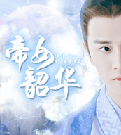 锦衣之下帝女韶华