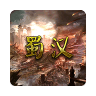 蜀汉宏图3