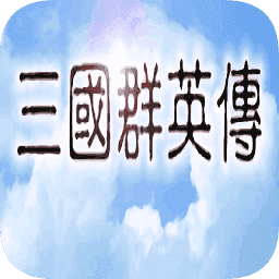 三国群英传1简体