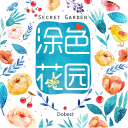 数字填色涂色花园