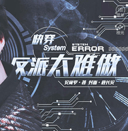 快穿之反派太难做