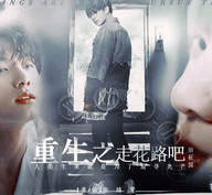 重生之走花路吧