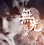 无光毁灭