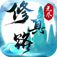 无尽修真路文字