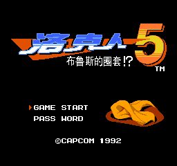 洛克人5手机无敌版