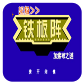 铁板阵街机游戏手机版