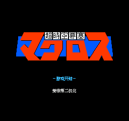 FC超时空要塞无敌手机版