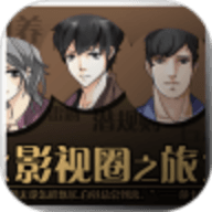影视圈之旅